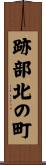 跡部北の町 Scroll