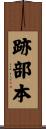 跡部本 Scroll