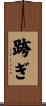 跨ぎ Scroll