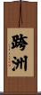 跨洲 Scroll