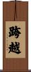 跨越 Scroll