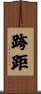 跨距 Scroll