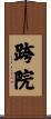 跨院 Scroll