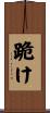 跪け Scroll