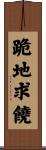 跪地求饒 Scroll