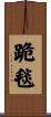 跪毯 Scroll