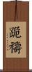 跪禱 Scroll