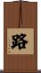 路 Scroll