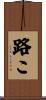 路こ Scroll