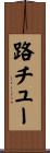 路チュー Scroll