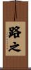 路之 Scroll