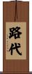 路代 Scroll