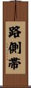 路側帯 Scroll