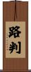 路判 Scroll