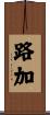路加 Scroll