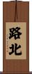 路北 Scroll