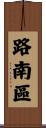 路南區 Scroll