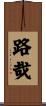路哉 Scroll