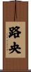 路央 Scroll