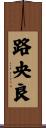 路央良 Scroll