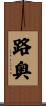 路奥 Scroll