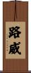 路威 Scroll