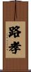 路孝 Scroll