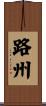 路州 Scroll