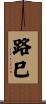 路巳 Scroll