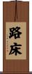路床 Scroll