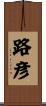 路彦 Scroll
