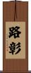 路彰 Scroll