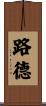 路德 Scroll