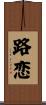 路恋 Scroll