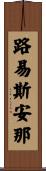 路易斯安那 Scroll
