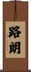 路朗 Scroll