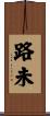 路未 Scroll