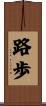 路歩 Scroll