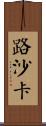 路沙卡 Scroll