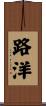 路洋 Scroll