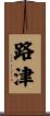 路津 Scroll