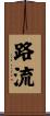 路流 Scroll