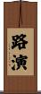 路演 Scroll