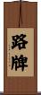 路牌 Scroll