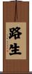 路生 Scroll