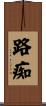 路痴 Scroll