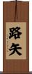 路矢 Scroll