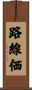 路線価 Scroll