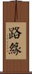 路緣 Scroll