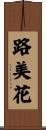 路美花 Scroll